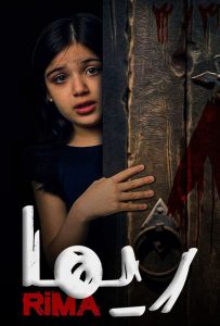 فيلم ريما 2020 فيلم ريما 2020