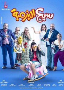 فيلم سبع البرمبة فيلم سبع البرمبة