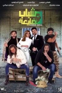 فيلم شباب ضايعة فيلم شباب ضايعة