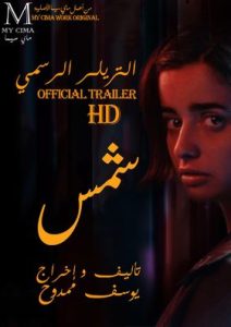 اعلان فيلم شمس 2021 اعلان فيلم شمس 2021