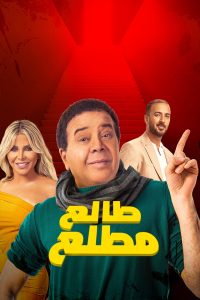 فيلم صابر وراضي 2020 فيلم صابر وراضي 2020