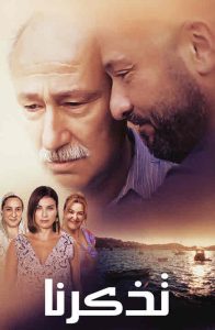 فيلم تذكرنا مدبلج فيلم تذكرنا مدبلج