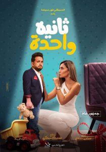فيلم ثانية واحدة 2021 فيلم ثانية واحدة 2021