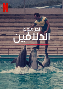 فيلم The Last Dolphin King 2022 مترجم فيلم The Last Dolphin King 2022 مترجم