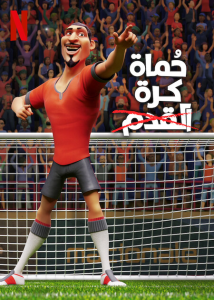 فيلم The Soccer Football Movie 2022 مدبلج فيلم The Soccer Football Movie 2022 مدبلج