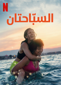 فيلم The Swimmers 2022 مترجم فيلم The Swimmers 2022 مترجم
