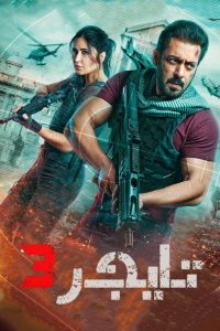 فيلم Tiger 3 2023 مدبلج فيلم Tiger 3 2023 مدبلج