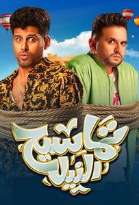فيلم تماسيح النيل 2022 فيلم تماسيح النيل 2022