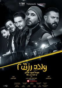 فيلم ولاد رزق 2 فيلم ولاد رزق 2