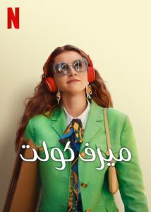 فيلم You Do You 2023 مدبلج فيلم You Do You 2023 مدبلج