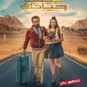 فيلم عيش حياتك فيلم عيش حياتك