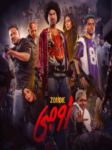 فيلم زومبي 2022 فيلم زومبي 2022