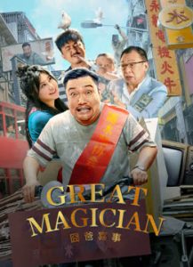 فيلم GREAT MAGICIAN 2023 مترجم فيلم GREAT MAGICIAN 2023 مترجم