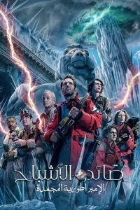 فيلم Ghostbusters: Frozen Empire 2024 مدبلج فيلم Ghostbusters: Frozen Empire 2024 مدبلج