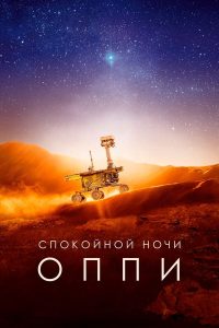فيلم Good Night Oppy 2022 مترجم فيلم Good Night Oppy 2022 مترجم