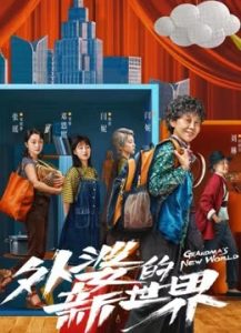 مسلسل Grandma's New World موسم 1 حلقة 18 مسلسل Grandma's New World موسم 1 حلقة 18