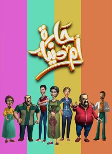 مسلسل حارة ام الدنيا حلقة 22 مسلسل حارة ام الدنيا حلقة 22