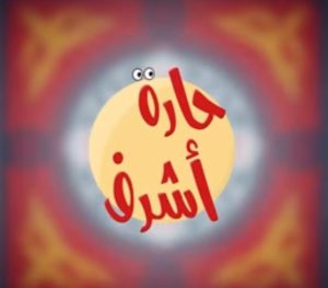 برنامج حارة اشرف حلقة 8 برنامج حارة اشرف حلقة 8