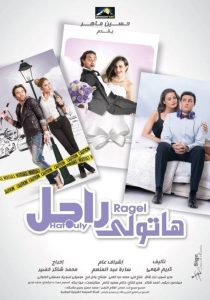 فيلم هاتولي راجل فيلم هاتولي راجل
