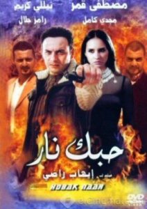 فيلم حبك نار فيلم حبك نار