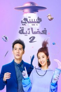 مسلسل My Girlfriend Is an Alien موسم 2 حلقة 19 مسلسل My Girlfriend Is an Alien موسم 2 حلقة 19