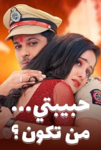 مسلسل حبيبتي من تكون موسم 2 حلقة 109 مسلسل حبيبتي من تكون موسم 2 حلقة 109