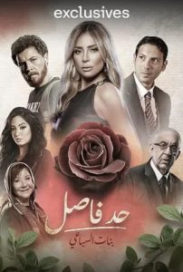 مسلسل حد فاصل بنات السباعي حلقة 5 مسلسل حد فاصل بنات السباعي حلقة 5