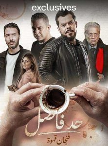 مسلسل حد فاصل حكاية فنجان قهوة حلقة 20 مسلسل حد فاصل حكاية فنجان قهوة حلقة 20
