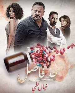 مسلسل حد فاصل حكاية خيال حلمي حلقة 15 مسلسل حد فاصل حكاية خيال حلمي حلقة 15