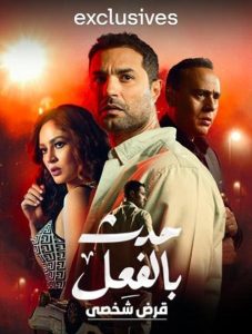 مسلسل حدث بالفعل حكاية قرض شخصي حلقة 9 مسلسل حدث بالفعل حكاية قرض شخصي حلقة 9