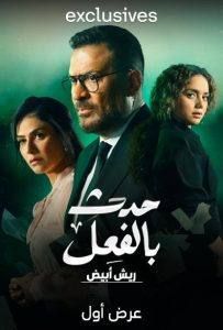 مسلسل حدث بالفعل حكاية ريش أبيض حلقة 6 مسلسل حدث بالفعل حكاية ريش أبيض حلقة 6