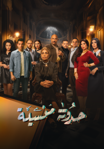 مسلسل حدوتة منسية حلقة 2 مسلسل حدوتة منسية حلقة 2