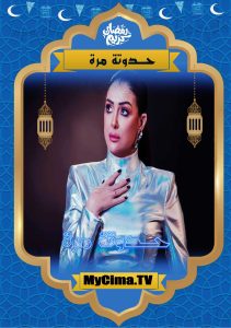 مسلسل حدوته مرة حلقة 30 والاخيرة مسلسل حدوته مرة حلقة 30 والاخيرة