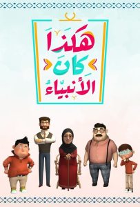 مسلسل هكذا كان الانبياء حلقة 27 مسلسل هكذا كان الانبياء حلقة 27