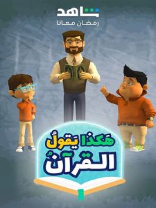 مسلسل هكذا يقول القرآن 2024 حلقة 30 مسلسل هكذا يقول القرآن 2024 حلقة 30