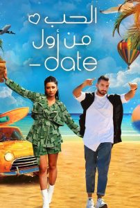 برنامج Date الحب من أول حلقة 3 برنامج Date الحب من أول حلقة 3