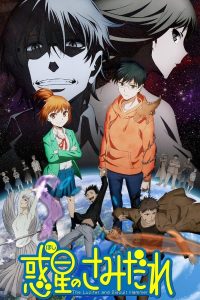 انمي Hoshi no samidare موسم 1 حلقة 1 انمي Hoshi no samidare موسم 1 حلقة 1