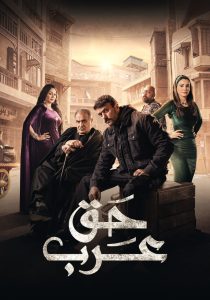 مسلسل حق عرب حلقة 22 مسلسل حق عرب حلقة 22
