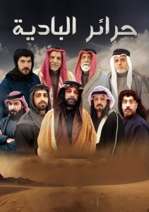 مسلسل حرائر البادية حلقة 34 مسلسل حرائر البادية حلقة 34