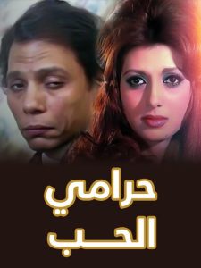 فيلم حرامي الحب فيلم حرامي الحب
