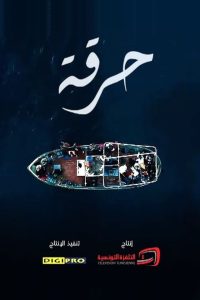 مسلسل حرقة حلقة 1 مسلسل حرقة حلقة 1