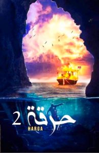 مسلسل حرقة موسم 2 حلقة 9 مسلسل حرقة موسم 2 حلقة 9