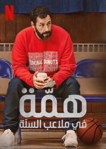 فيلم Hustle 2022 مترجم فيلم Hustle 2022 مترجم