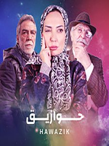 مسلسل حوازيق حلقة 27 مسلسل حوازيق حلقة 27