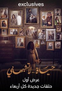 مسلسل حياة لا تشبهني حلقة 12 مسلسل حياة لا تشبهني حلقة 12