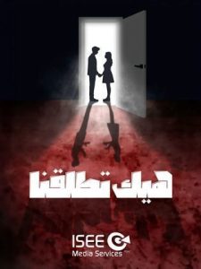 مسلسل هيك اتطلقنا 2024 حلقة 2 مسلسل هيك اتطلقنا 2024 حلقة 2