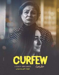 فيلم حظر تجول فيلم حظر تجول