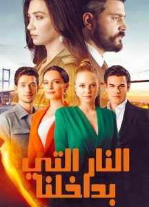 مسلسل النار التي بداخلنا موسم 1 حلقة 15 مدبلجة مسلسل النار التي بداخلنا موسم 1 حلقة 15 مدبلجة