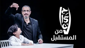 برنامج إحسان من المستقبل حلقة 1 برنامج إحسان من المستقبل حلقة 1
