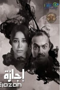 مسلسل إجازة حلقة 2 مسلسل إجازة حلقة 2